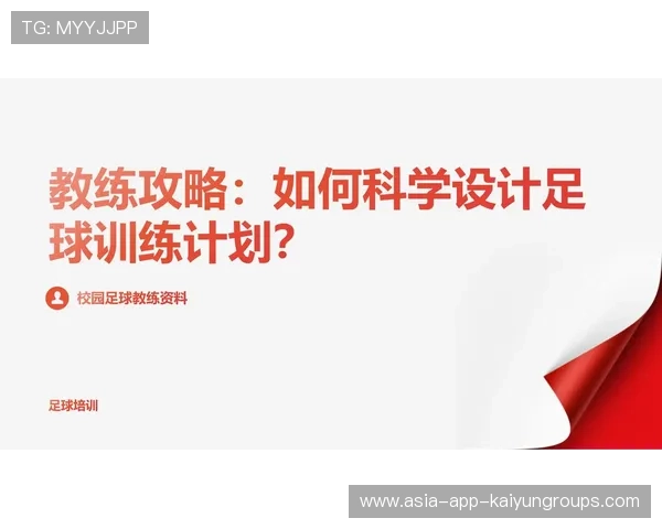 球员体能教练公开训练计划备受关注，足球体能教练